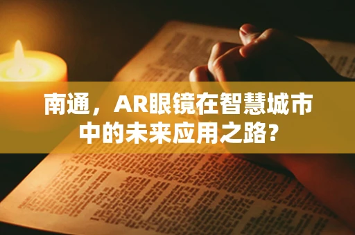 南通，AR眼镜在智慧城市中的未来应用之路？