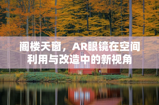 阁楼天窗，AR眼镜在空间利用与改造中的新视角