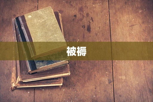 被褥