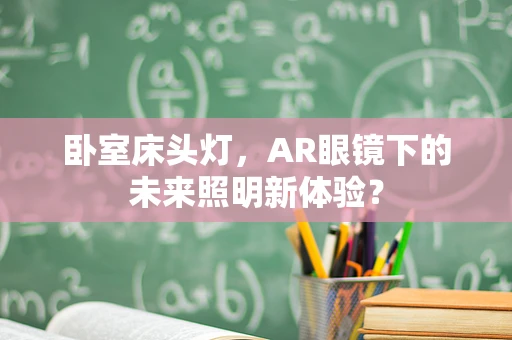 卧室床头灯，AR眼镜下的未来照明新体验？