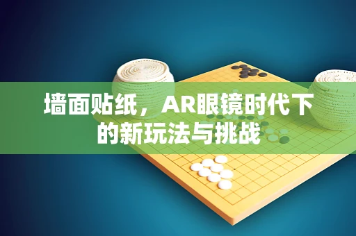 墙面贴纸，AR眼镜时代下的新玩法与挑战