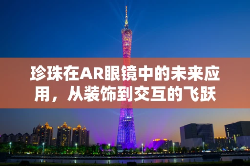 珍珠在AR眼镜中的未来应用，从装饰到交互的飞跃