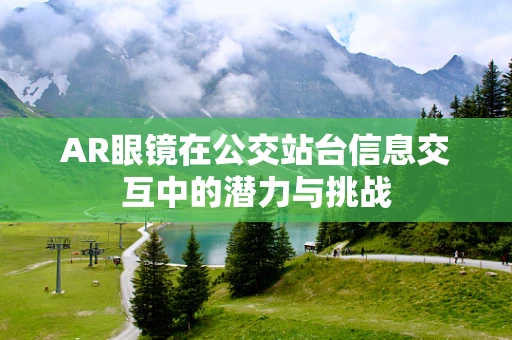 AR眼镜在公交站台信息交互中的潜力与挑战