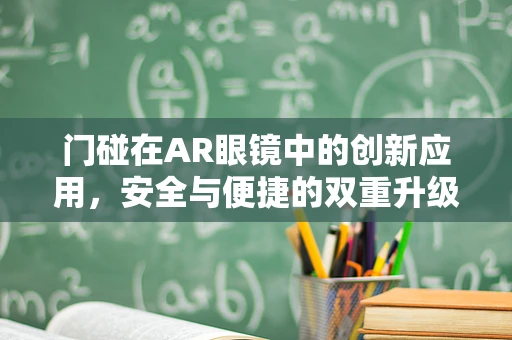 门碰在AR眼镜中的创新应用，安全与便捷的双重升级？