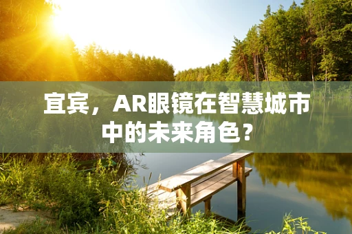 宜宾，AR眼镜在智慧城市中的未来角色？