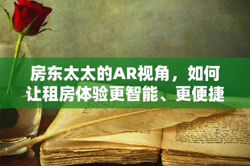 房东太太的AR视角，如何让租房体验更智能、更便捷？