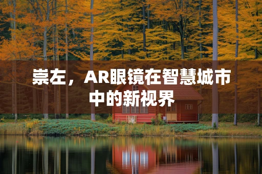 崇左，AR眼镜在智慧城市中的新视界