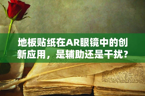 地板贴纸在AR眼镜中的创新应用，是辅助还是干扰？