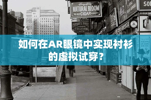 如何在AR眼镜中实现衬衫的虚拟试穿？
