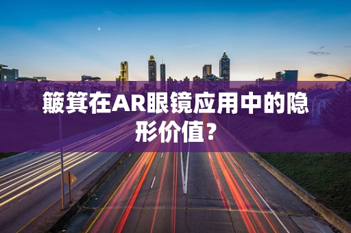 簸箕在AR眼镜应用中的隐形价值？