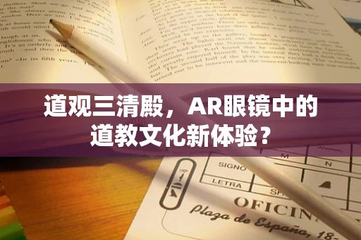 道观三清殿，AR眼镜中的道教文化新体验？