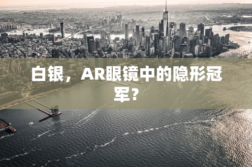 白银，AR眼镜中的隐形冠军？