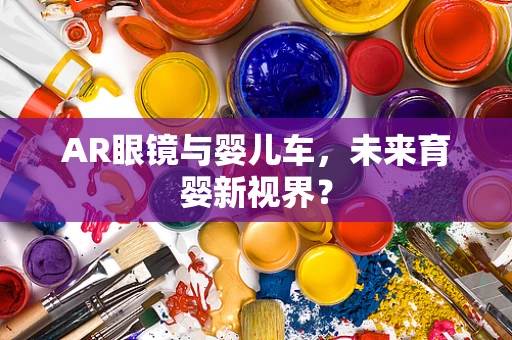 AR眼镜与婴儿车，未来育婴新视界？