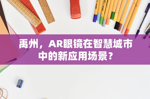 禹州，AR眼镜在智慧城市中的新应用场景？