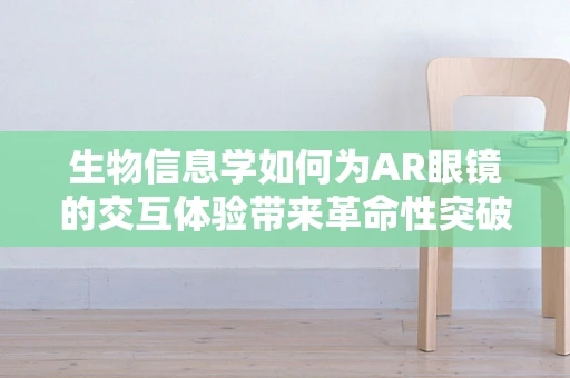 生物信息学如何为AR眼镜的交互体验带来革命性突破？