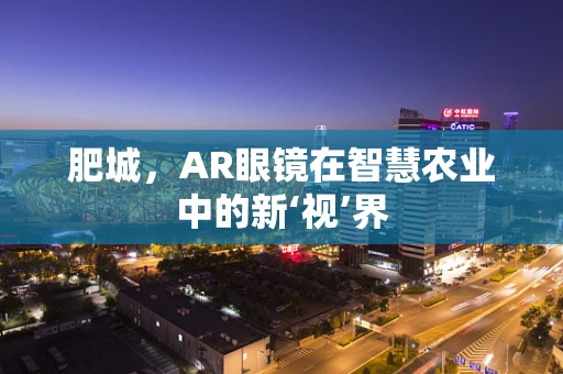 肥城，AR眼镜在智慧农业中的新‘视’界