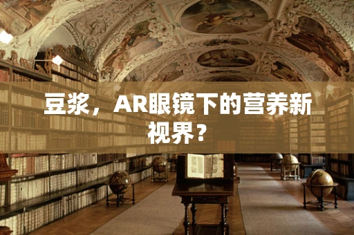豆浆，AR眼镜下的营养新视界？