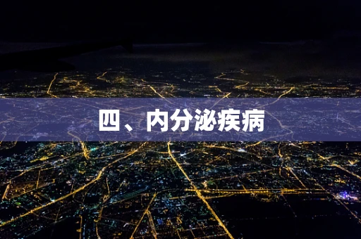 四、内分泌疾病