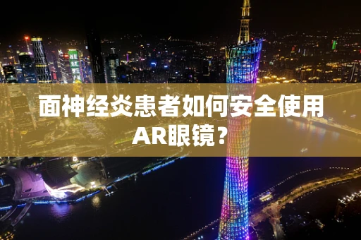 面神经炎患者如何安全使用AR眼镜？