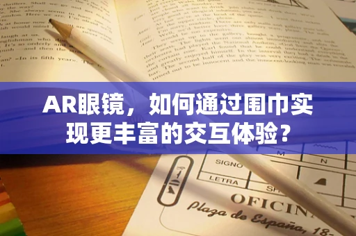 AR眼镜，如何通过围巾实现更丰富的交互体验？