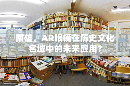 南雄，AR眼镜在历史文化名城中的未来应用？