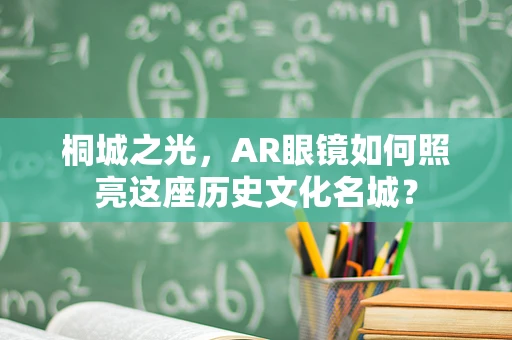 桐城之光，AR眼镜如何照亮这座历史文化名城？