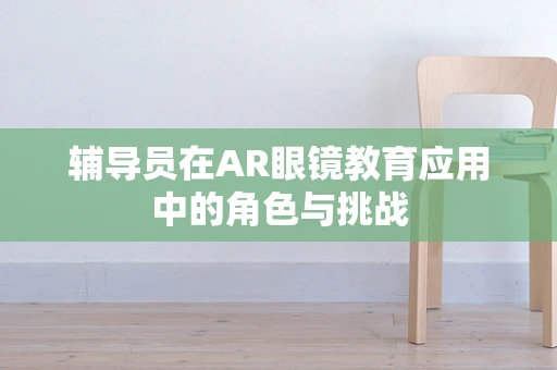 辅导员在AR眼镜教育应用中的角色与挑战
