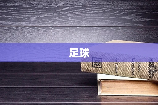 足球
