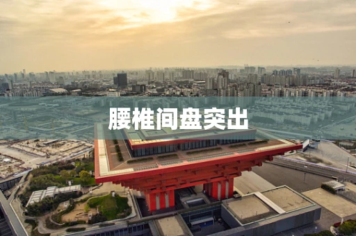 腰椎间盘突出