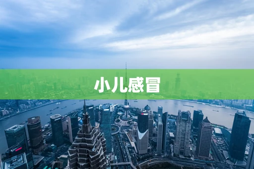小儿感冒