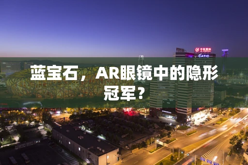 蓝宝石，AR眼镜中的隐形冠军？