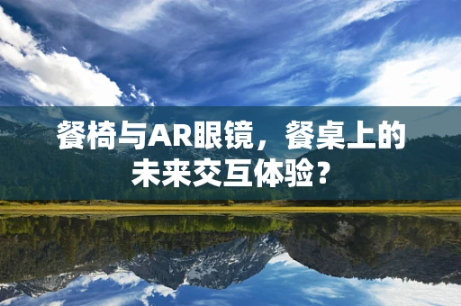 餐椅与AR眼镜，餐桌上的未来交互体验？