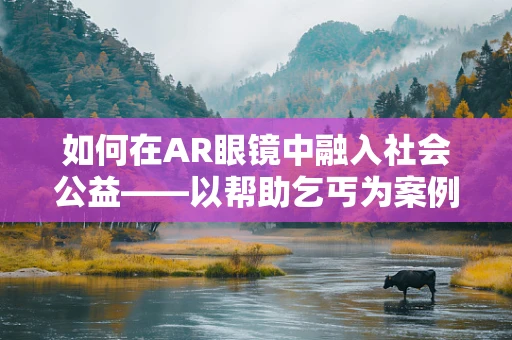 如何在AR眼镜中融入社会公益——以帮助乞丐为案例？