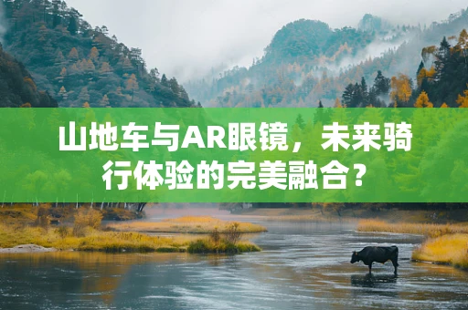 山地车与AR眼镜，未来骑行体验的完美融合？