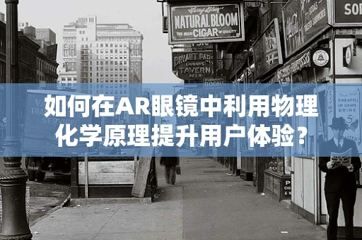 如何在AR眼镜中利用物理化学原理提升用户体验？