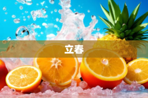 立春