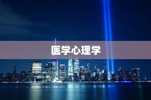 医学心理学