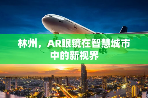 林州，AR眼镜在智慧城市中的新视界