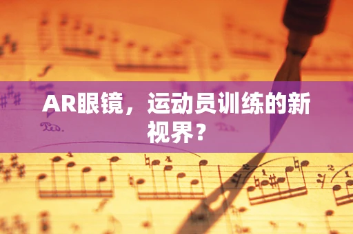 AR眼镜，运动员训练的新视界？