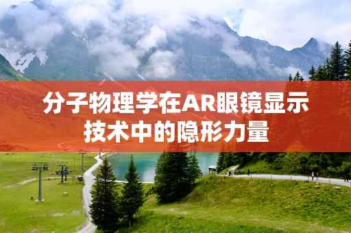 分子物理学在AR眼镜显示技术中的隐形力量