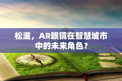 松滋，AR眼镜在智慧城市中的未来角色？