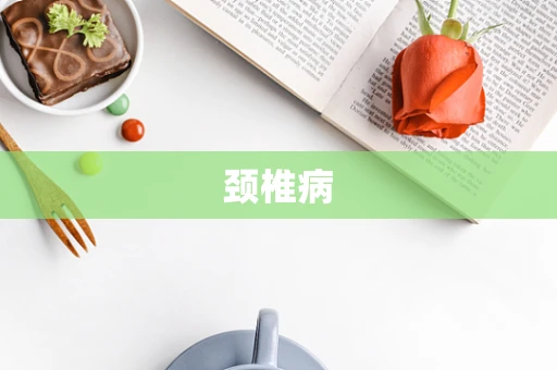 颈椎病