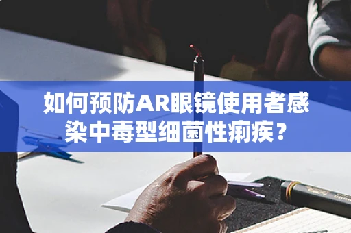 如何预防AR眼镜使用者感染中毒型细菌性痢疾？