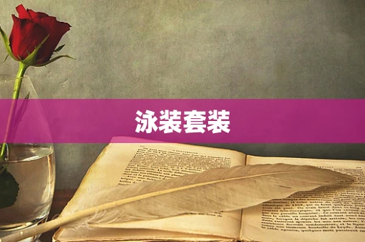 泳装套装