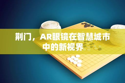 荆门，AR眼镜在智慧城市中的新视界
