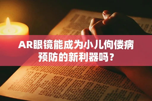 AR眼镜能成为小儿佝偻病预防的新利器吗？
