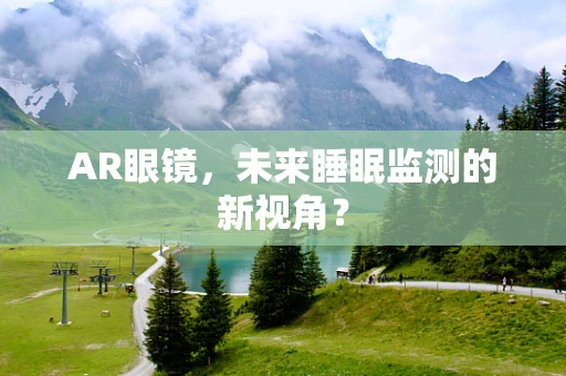 AR眼镜，未来睡眠监测的新视角？
