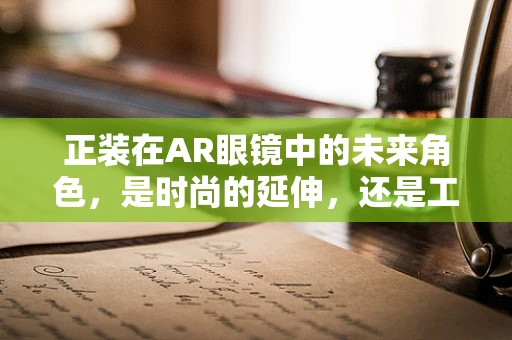 正装在AR眼镜中的未来角色，是时尚的延伸，还是工作场景的革新？