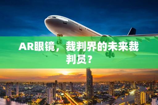 AR眼镜，裁判界的未来裁判员？