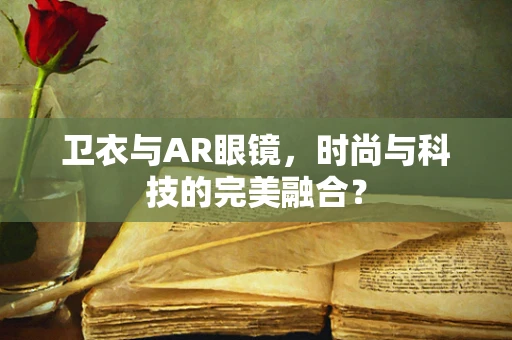 卫衣与AR眼镜，时尚与科技的完美融合？